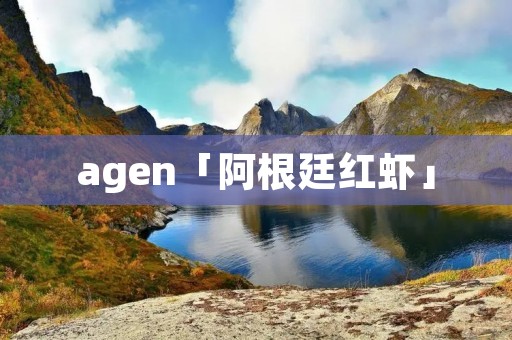 agen「阿根廷红虾」