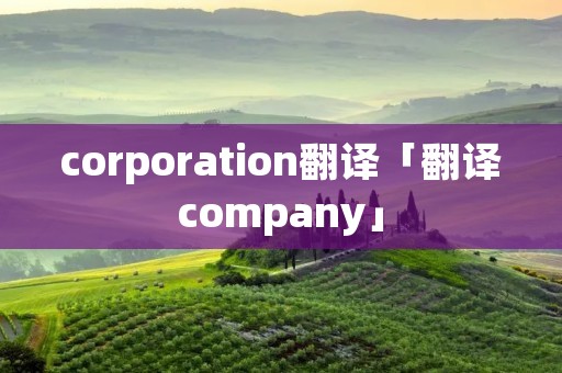 corporation翻译「翻译company」