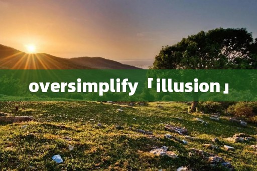 oversimplify「illusion」