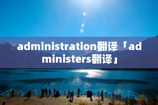 administration翻译「administers翻译」
