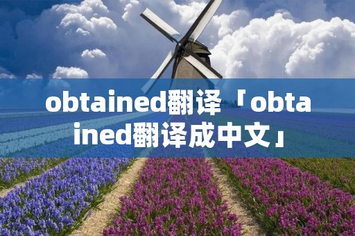 obtained翻译「obtained翻译成中文」