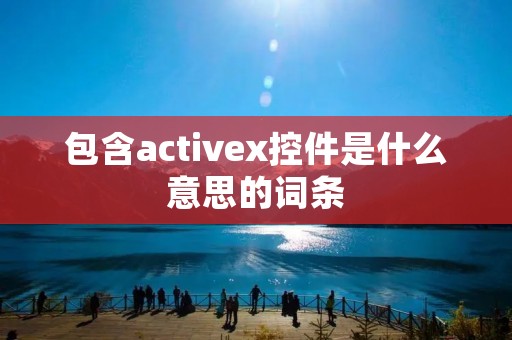 包含activex控件是什么意思的词条