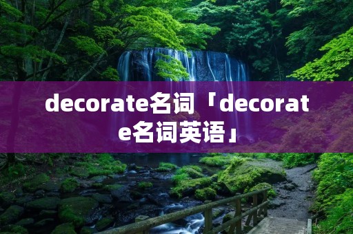 decorate名词「decorate名词英语」