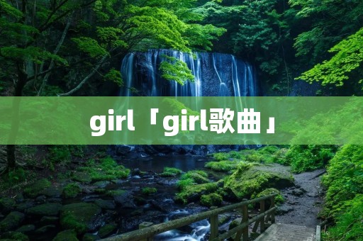 girl「girl歌曲」 girl「girl歌曲」