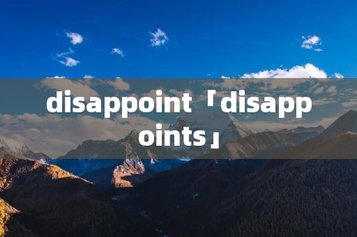 disappoint「disappoints」