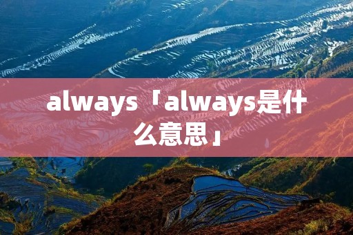 always「always是什么意思」