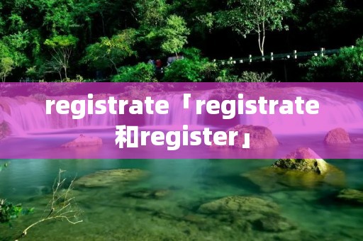 registrate「registrate和register」