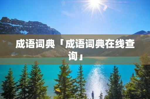 成语词典「成语词典在线查询」