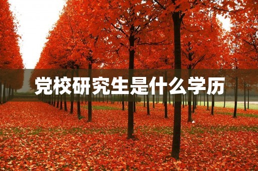 党校研究生是什么学历