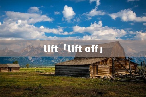 lift「lift off」