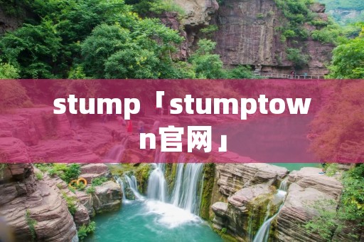 stump「stumptown官网」