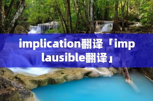 implication翻译「implausible翻译」