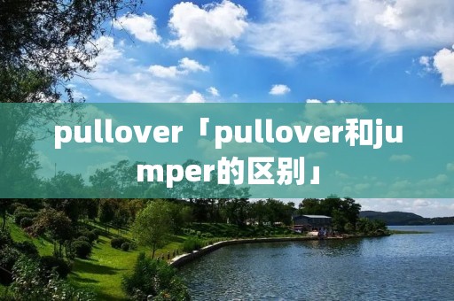 pullover「pullover和jumper的区别」