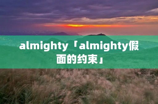 almighty「almighty假面的约束」