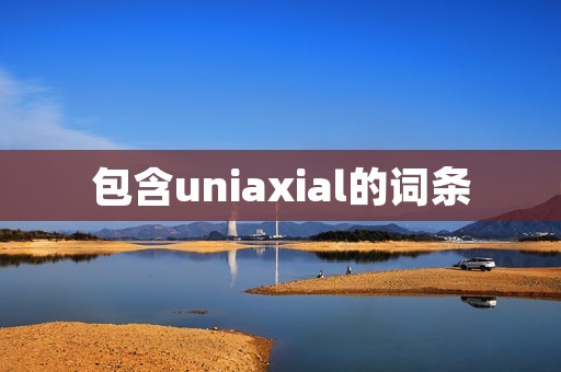 包含uniaxial的词条