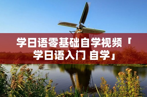 学日语零基础自学视频「学日语入门 自学」