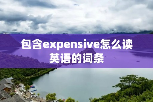 包含expensive怎么读英语的词条