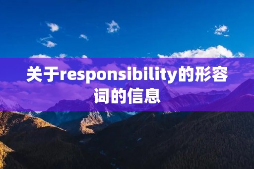 关于responsibility的形容词的信息