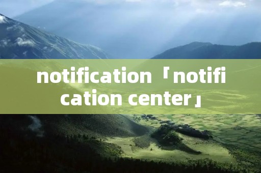 notification「notification center」