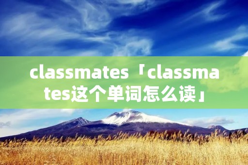 clas**ates「clas**ates这个单词怎么读」
