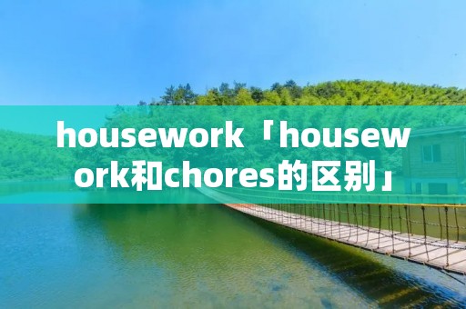 housework「housework和chores的区别」