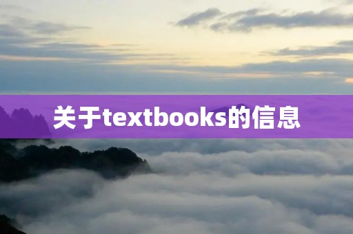 关于textbooks的信息