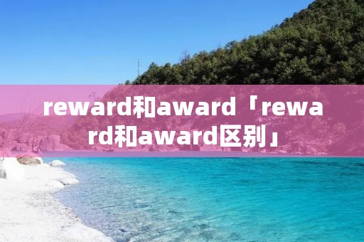reward和award「reward和award区别」