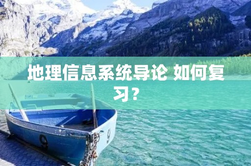 地理信息系统导论 如何复习?