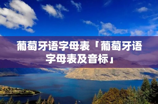 葡萄牙语字母表「葡萄牙语字母表及音标」