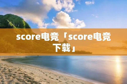 score电竞「score电竞下载」