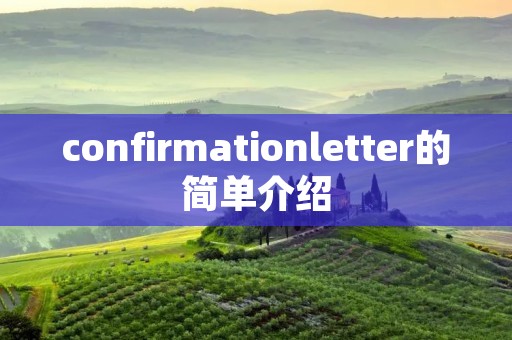 confirmationletter的简单介绍