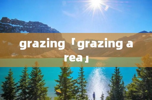 grazing「grazing area」 grazing「grazing area」