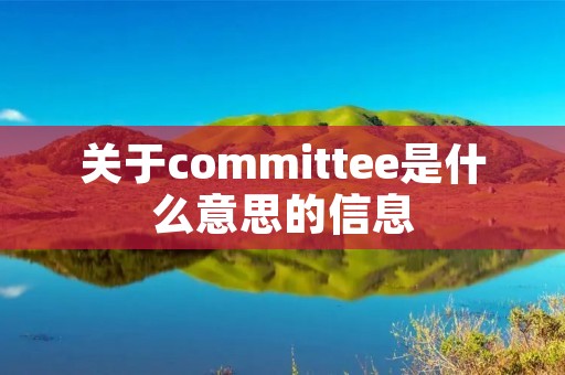 关于committee是什么意思的信息