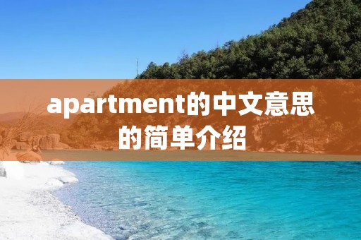 apartment的中文意思的简单介绍