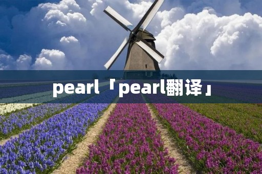 pearl「pearl翻译」