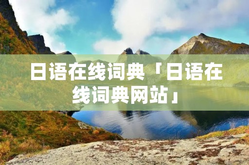 日语在线词典「日语在线词典网站」 日语在线词典「日语在线词典网站」