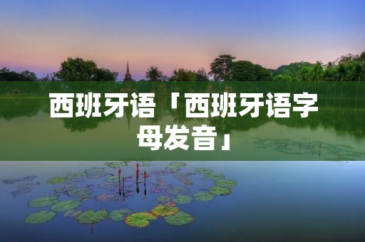 西班牙语「西班牙语字母发音」