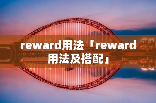reward用法「reward用法及搭配」