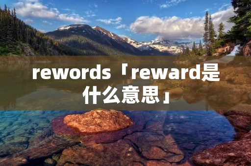 rewords「reward是什么意思」