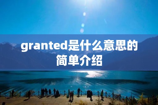 granted是什么意思的简单介绍