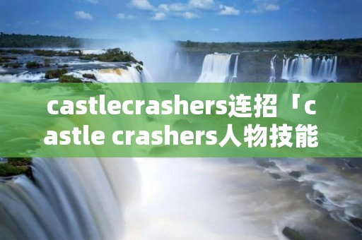 castlecrashers连招「castle crashers人物技能」