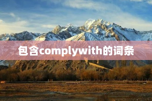包含complywith的词条