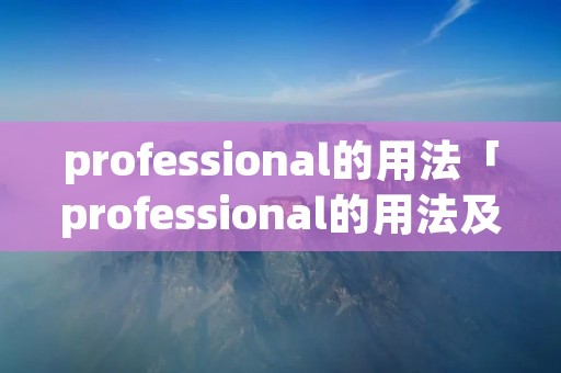 professional的用法「professional的用法及搭配」