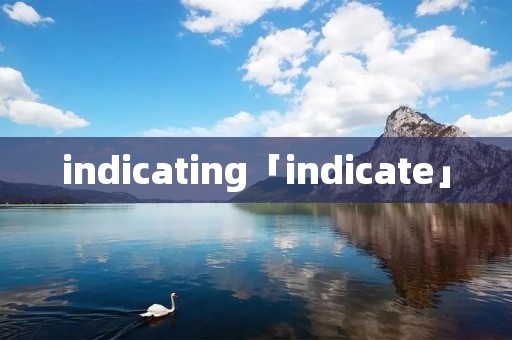 indicating「indicate」