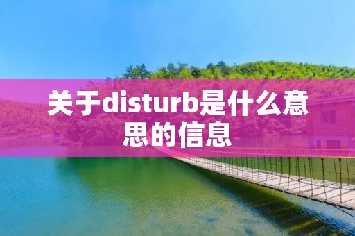 关于disturb是什么意思的信息