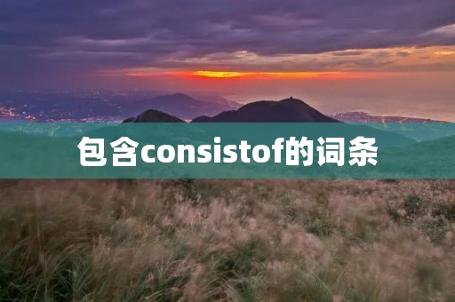 包含consistof的词条