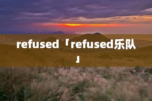refused「refused乐队」