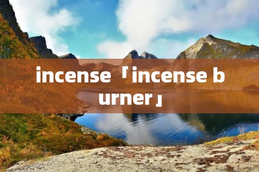 incense「incense burner」 incense「incense burner」