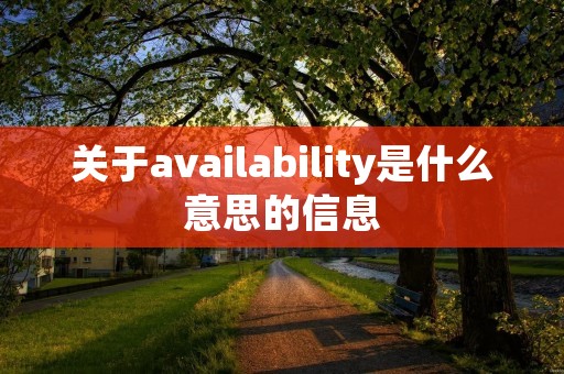 关于availability是什么意思的信息