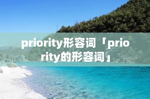 priority形容词「priority的形容词」 priority形容词「priority的形容词」